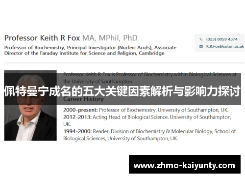 佩特曼宁成名的五大关键因素解析与影响力探讨 佩特曼宁成名的五大关键因素解析与影响力探讨