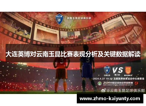 大连英博对云南玉昆比赛表现分析及关键数据解读