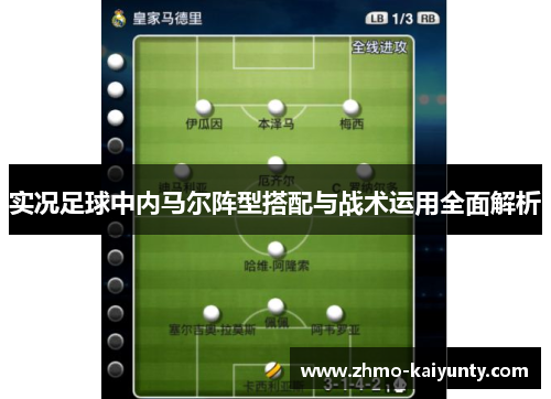 实况足球中内马尔阵型搭配与战术运用全面解析 实况足球中内马尔阵型搭配与战术运用全面解析