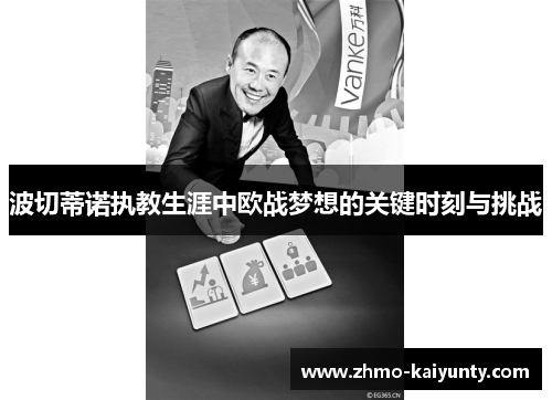 波切蒂诺执教生涯中欧战梦想的关键时刻与挑战