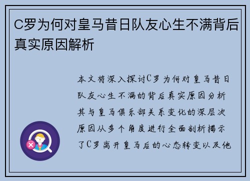 C罗为何对皇马昔日队友心生不满背后真实原因解析