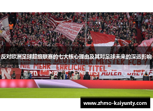 反对欧洲足球超级联赛的七大核心理由及其对足球未来的深远影响 反对欧洲足球超级联赛的七大核心理由及其对足球未来的深远影响