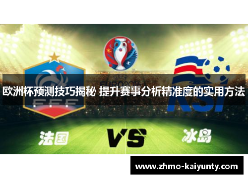 欧洲杯预测技巧揭秘 提升赛事分析精准度的实用方法 欧洲杯预测技巧揭秘 提升赛事分析精准度的实用方法