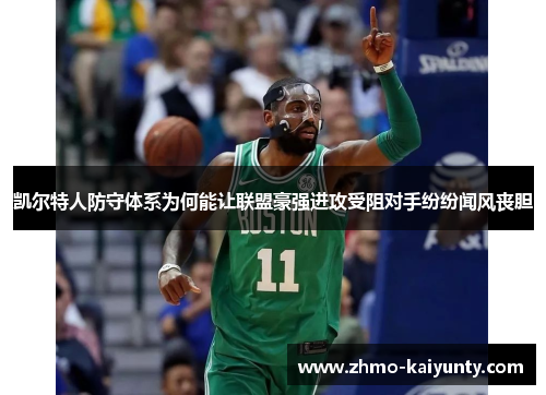 凯尔特人防守体系为何能让联盟豪强进攻受阻对手纷纷闻风丧胆 凯尔特人防守体系为何能让联盟豪强进攻受阻对手纷纷闻风丧胆