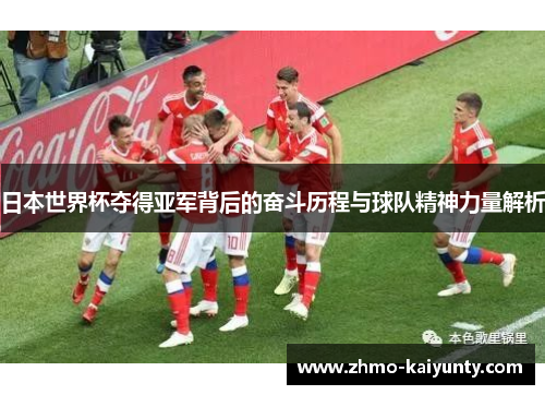 日本世界杯夺得亚军背后的奋斗历程与球队精神力量解析