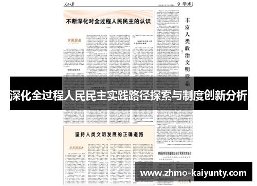 深化全过程人民民主实践路径探索与制度创新分析 深化全过程人民民主实践路径探索与制度创新分析