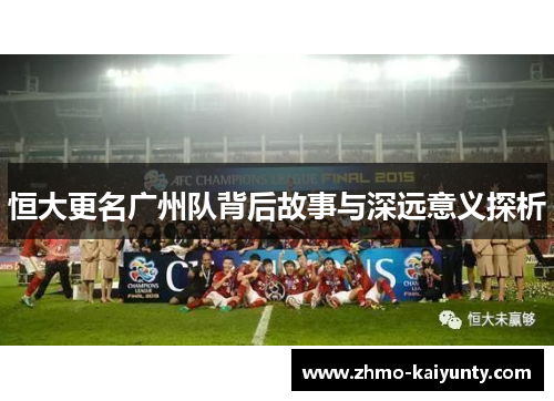 恒大更名广州队背后故事与深远意义探析 恒大更名广州队背后故事与深远意义探析