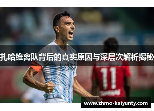 扎哈维离队背后的真实原因与深层次解析揭秘