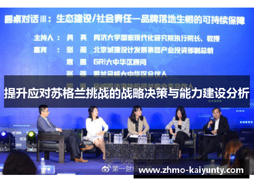 提升应对苏格兰挑战的战略决策与能力建设分析 提升应对苏格兰挑战的战略决策与能力建设分析