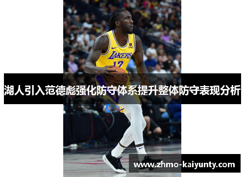 湖人引入范德彪强化防守体系提升整体防守表现分析 湖人引入范德彪强化防守体系提升整体防守表现分析