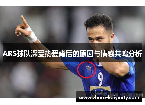 ARS球队深受热爱背后的原因与情感共鸣分析 ARS球队深受热爱背后的原因与情感共鸣分析