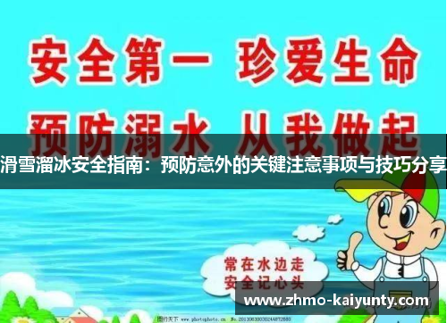 滑雪溜冰安全指南:预防意外的关键注意事项与技巧分享 滑雪溜冰安全指南:预防意外的关键注意事项与技巧分享