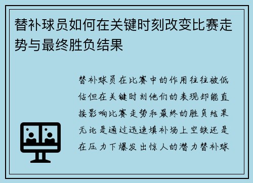 替补球员如何在关键时刻改变比赛走势与最终胜负结果 替补球员如何在关键时刻改变比赛走势与最终胜负结果