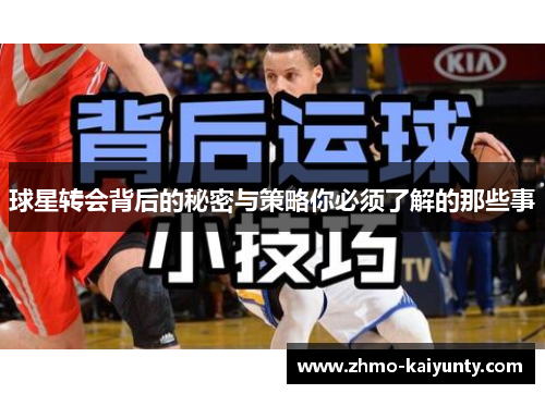 球星转会背后的秘密与策略你必须了解的那些事