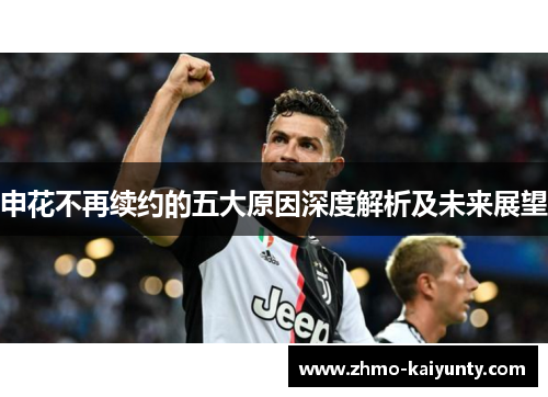 申花不再续约的五大原因深度解析及未来展望