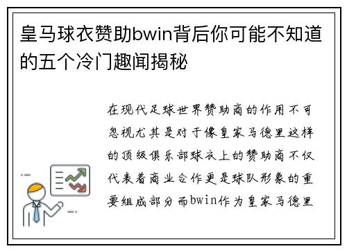 皇马球衣赞助bwin背后你可能不知道的五个冷门趣闻揭秘 皇马球衣赞助bwin背后你可能不知道的五个冷门趣闻揭秘