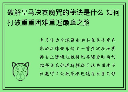 破解皇马决赛魔咒的秘诀是什么 如何打破重重困难重返巅峰之路 破解皇马决赛魔咒的秘诀是什么 如何打破重重困难重返巅峰之路