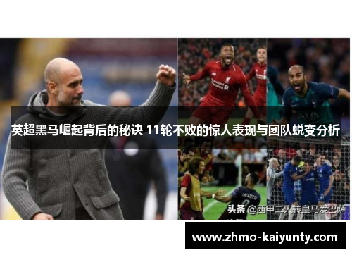 英超黑马崛起背后的秘诀 11轮不败的惊人表现与团队蜕变分析 英超黑马崛起背后的秘诀 11轮不败的惊人表现与团队蜕变分析
