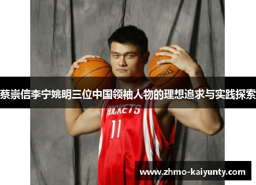 蔡崇信李宁姚明三位中国领袖人物的理想追求与实践探索 蔡崇信李宁姚明三位中国领袖人物的理想追求与实践探索