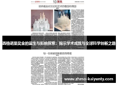 西格诺里奖金的诞生与影响探索:揭示学术成就与全球科学创新之路 西格诺里奖金的诞生与影响探索:揭示学术成就与全球科学创新之路