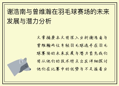 谢浩南与曾维瀚在羽毛球赛场的未来发展与潜力分析 谢浩南与曾维瀚在羽毛球赛场的未来发展与潜力分析