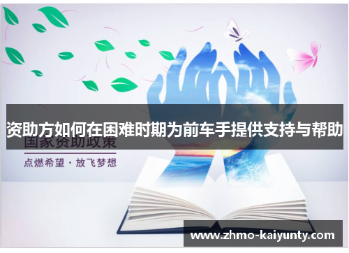 资助方如何在困难时期为前车手提供支持与帮助 资助方如何在困难时期为前车手提供支持与帮助
