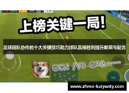 足球团队协作的十大关键技巧助力球队赢得胜利提升默契与配合 足球团队协作的十大关键技巧助力球队赢得胜利提升默契与配合