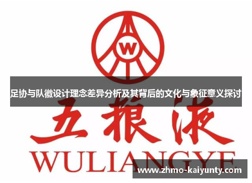 足协与队徽设计理念差异分析及其背后的文化与象征意义探讨 足协与队徽设计理念差异分析及其背后的文化与象征意义探讨