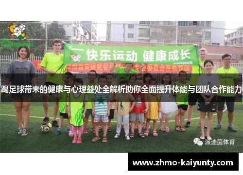 踢足球带来的健康与心理益处全解析助你全面提升体能与团队合作能力 踢足球带来的健康与心理益处全解析助你全面提升体能与团队合作能力