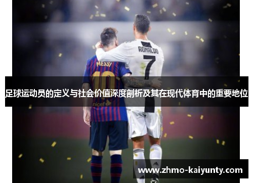 足球运动员的定义与社会价值深度剖析及其在现代体育中的重要地位 足球运动员的定义与社会价值深度剖析及其在现代体育中的重要地位