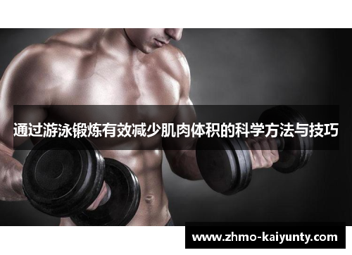 通过游泳锻炼有效减少肌肉体积的科学方法与技巧 通过游泳锻炼有效减少肌肉体积的科学方法与技巧