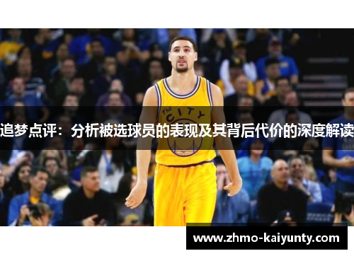 追梦点评：分析被选球员的表现及其背后代价的深度解读