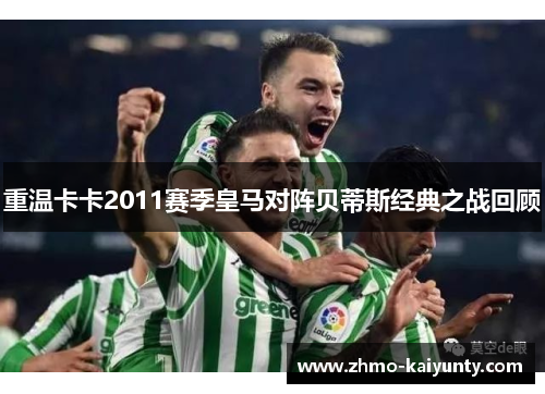 重温卡卡2011赛季皇马对阵贝蒂斯经典之战回顾 重温卡卡2011赛季皇马对阵贝蒂斯经典之战回顾