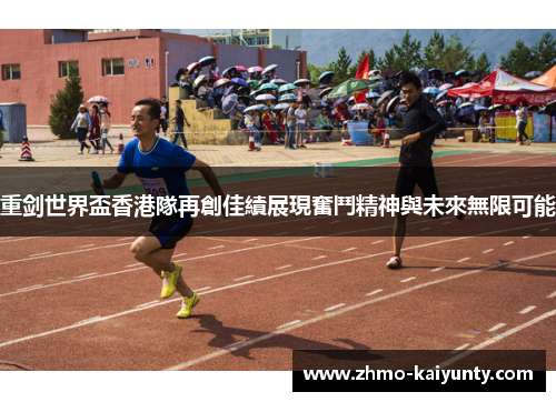 重剑世界盃香港隊再創佳績展現奮鬥精神與未來無限可能 重剑世界盃香港隊再創佳績展現奮鬥精神與未來無限可能