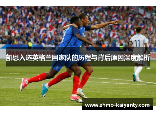 凯恩入选英格兰国家队的历程与背后原因深度解析 凯恩入选英格兰国家队的历程与背后原因深度解析