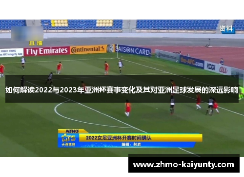 如何解读2022与2023年亚洲杯赛事变化及其对亚洲足球发展的深远影响 如何解读2022与2023年亚洲杯赛事变化及其对亚洲足球发展的深远影响