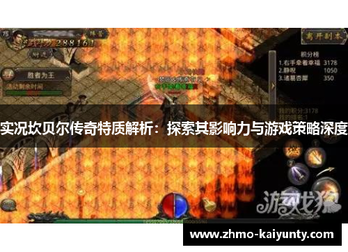 实况坎贝尔传奇特质解析：探索其影响力与游戏策略深度