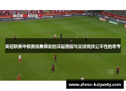 英冠联赛中假赛现象频发的深层原因与足球竞技公平性的思考