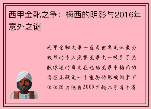 西甲金靴之争：梅西的阴影与2016年意外之谜