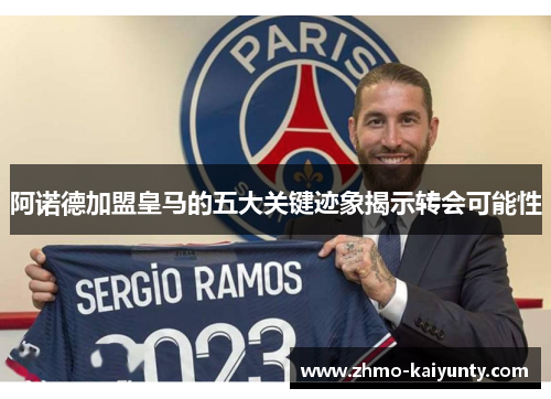阿诺德加盟皇马的五大关键迹象揭示转会可能性 阿诺德加盟皇马的五大关键迹象揭示转会可能性