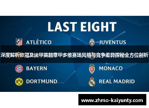 深度解析欧冠及法甲英超意甲多维赛场风格与竞争差异探秘全方位剖析 深度解析欧冠及法甲英超意甲多维赛场风格与竞争差异探秘全方位剖析