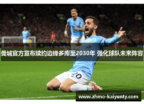 曼城官方宣布续约边锋多库至2030年 强化球队未来阵容