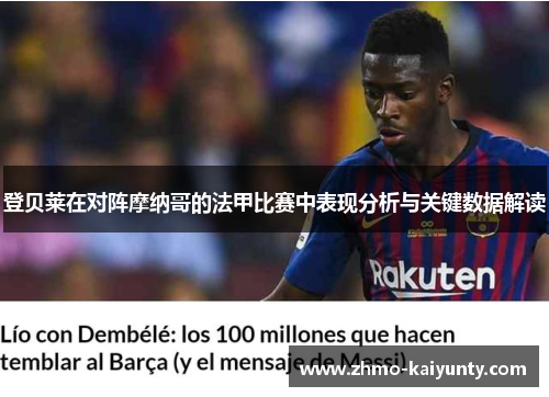 登贝莱在对阵摩纳哥的法甲比赛中表现分析与关键数据解读