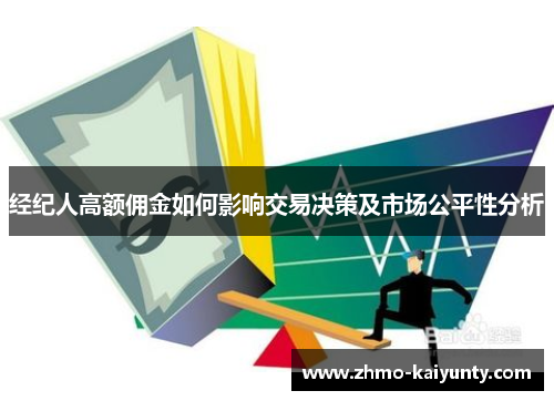 经纪人高额佣金如何影响交易决策及市场公平性分析