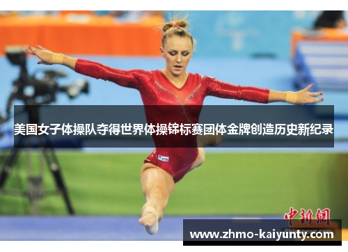 美国女子体操队夺得世界体操锦标赛团体金牌创造历史新纪录