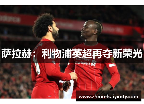 萨拉赫：利物浦英超再夺新荣光
