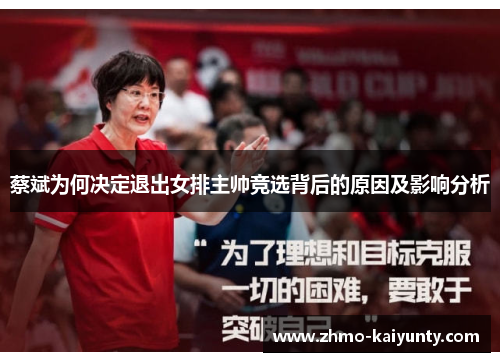 蔡斌为何决定退出女排主帅竞选背后的原因及影响分析