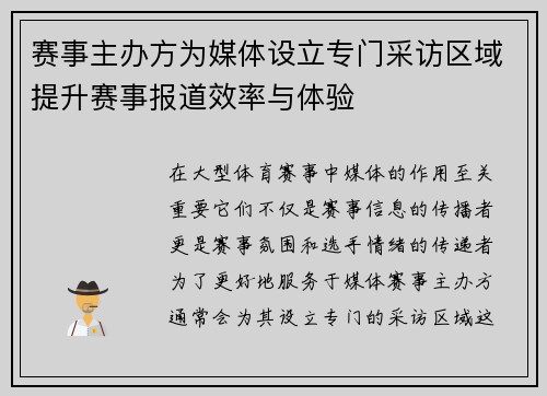 赛事主办方为媒体设立专门采访区域提升赛事报道效率与体验