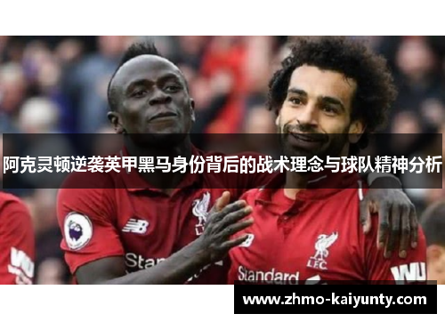 阿克灵顿逆袭英甲黑马身份背后的战术理念与球队精神分析