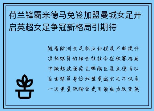 荷兰锋霸米德马免签加盟曼城女足开启英超女足争冠新格局引期待